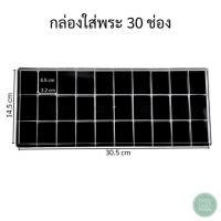 ราคา กล่องพลาสติกฝาปิด แบบ 30 ช่อง ด้านในกล่องมีโฟมบุผ้ากำมะหยี่สีดำ สินค้าพร้อมจัดส่งทั่วประเทศ ใส่พระเครื่องได้หลากหลายแบบ (25422584042)