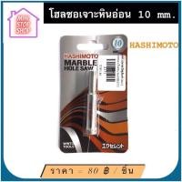 ราคา โฮลซอ เจาะหินอ่อน ขนาด 10 mm. HASHIMOTO มีสินค้าอื่นอีก กดดูที่ร้านได้ค่ะ (17181122938)