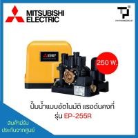 ราคา ปั๊มน้ำแรงดันคงที่ 250 วัตต์ MITSUBISHI รุ่น EP-255R (55700480509)