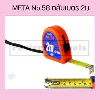 ราคา ตลับเมตร META No.58 ขนาด 2.0 m x 12 mm.( META MEASURING TAPE NO.58 2M.) (คละสี) (4929513466)