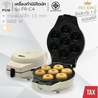 ราคา FRY KING (PCM) เครื่องทำมินิ โดนัท รุ่น FR-C4 (9005228888)
