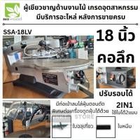 ราคา SSA-18LV แท่นเลื่อยฉลุ 18 นิ้ว 120W BIGWOOD สินค้าเเท้จากตัวเเทนจำหน่าย เเนะนำ ส่งด่วน (3271584755)