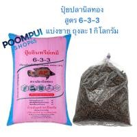 ราคา ปุ๋ยอินทรีย์เคมี ตราปลานิลทอง สูตร 6-3-3 (แบ่งขาย) ถุงละ 1 กิโลกรัม (4790793801)