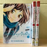 ราคา Ao haru ride บันทึกใสจากวัยฝัน เล่ม1-3 (ยกเซ็ต สภาพมือ2) (25137399350)
