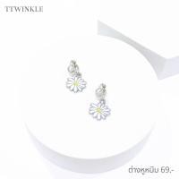 ราคา ต่างหูหนีบสั้น ต่างหูหนีบเดซี่ ต่างหูหนีบดอกไม้ แถมฟรียางรองกันเจ็บ แบรนด์ ttwinkle (3050284347)
