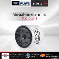 ราคา ไส้กรองน้ำมันเครื่อง FIESTA ปี 2010-2013 เหล็ก แท้ห้างFORD(7S7G6714AAT) (6577624173)