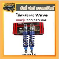 ราคา โช้คหลังแต่ง Wave แกนรุ้ง-สปริงน้ำเงิน สูง 300,320 mm. ราคาต่อ 1 คู่ แถมสติ๊กเกอร์ 2 คู่ ตามรูปที่ 2 (28131430955)
