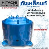 ราคา #ถังเหล็ก ฮิตาชิแท้ อะไหล่ปั๊มน้ำปั๊มถังกลม ใช้กับปั๊มฮิตาชิรุ่น WT-P350-400 GP,GX,GX2 สินค้าออกใบกำกับภาษีได้ (29074692750)