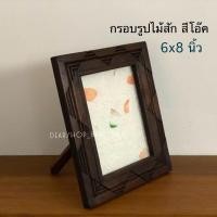 ราคา กรอบรูปไม้สัก สำหรับใส่รูปภาพ ขนาด 6x8 นิ้ว สามารถตั้งได้ทั้ง แนวนอน และ แนวตั้ง (29702204641)