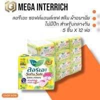 ราคา [12 ห่อ] ลอรีเอะ ซอฟท์แอนด์เซฟ สลิม ผ้าอนามัย ไม่มีปีก สำหรับกลางวัน 5 ชิ้น (27685852752)