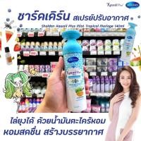 ราคา Shaldan คาวาอี้ พลัส มิสท์ สเปรย์ปรับอากาศ กลิ่น Tropical Mariage 140 กรัม (0045) สีฟ้า ชาล์ดอง Kawaii Plus Mist Spray ทรอปิคอล แมริเอจ ไล่ยุง ชาร์ลเดิร์น Mosquito repellent Fragrance (12270047931)