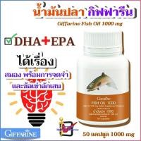 ราคา มีโปร #น้ำมันปลา #น้ำมันตับปลา Giffarine Fish oil 1000 mg กิฟฟารีน น้ำมันปลาแซลมอน ขนาด 50 เม็ด (12952329356)