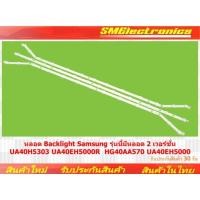 ราคา หลอด Backlight Samsung รุ่นนี้มีหลอด 2 เวอร์ชั่น UA40H5303 UA40EH5000R HG40AA570 UA40EH5000 (NO.143) (29175406448)