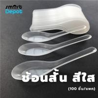 ราคา ช้อนคาว ช้อนพลาสติกสั้น สีใส แบบใช้แล้วทิ้ง (100 ชิ้น/แพค) (11246908207)