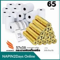 ราคา กระดาษความร้อน ขนาด 57x38 มม. 65 แกรม แพ็ค 100 ม้วน thermal paper Receipt paper size 57x38 mm 65 gsm pack of 100 rolls. (21860002685)