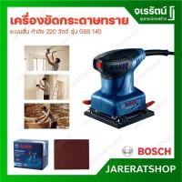 ราคา BOSCH เครื่องขัดกระดาษทราย ระบบสั่น รุ่น GSS 140 กำลัง 220 วัตต์ (24064063253)