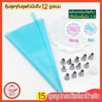 ราคา ส่งฟรี ชุดหัวบีบครีม wannahome 12 ชิ้น พร้อมกล่องบรรจุ หัวบีบครีม หัวบีบวิปครีม หัวบีบ หัวบีบขนม ชุดหัวบีบครีมเค้ก (16307839697)