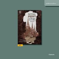 ราคา อยุธยา : ประวัติศาสตร์และการเมือง • ชาญวิทย์ เกษตรศิริ (6347930479)