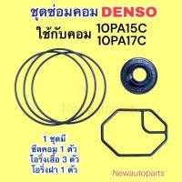 ราคา ซีลคอม + โอริงเสื้อคอม + โอริ่งฝา 10PA15C 10PA17C คอมแอร์ DENSO ใช้กับ TOYOTA AE100 SOLUNA AT190 HONDA ACCORD ตาเพชร (29014081258)