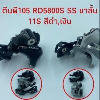 ราคา ตีนผี105​ ขาสั้น​RD5800 สีดำ (4814731567)
