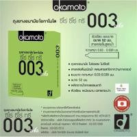 ราคา ถุงยางอนามัยโอกาโมโต 003อะโล ขนาด 52มม. (2ชิ้น) Okamoto 003aloe Condom 1กล่อง (132108884)