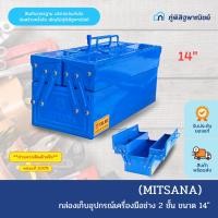 ราคา MITSANA กล่องเก็บอุปกรณ์เครื่องมือช่าง 2 ชั้น ขนาด 14" ของแท้100% (46400488063)