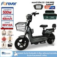 ราคา 【12.12】Forever จักรยานไฟฟ้า 500W รถไฟฟ้าผู้ใหญ่ CHILWEE36V12AH electric bike พร้อมกระจกมองหลัง ของขวัญฟรี 7 ชิ้น (14499003717)