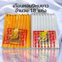 ราคา เทียนเหลือง เทียนหอม ตราเต่ามังกร เทียน9หุน กว้าง 2 เซน มี 18 แท่ง สีใส ไม่มีน้ำตาเทียน นิยมใช้จุดสวดมนต์ (4332818786)