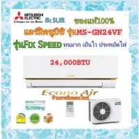 ราคา (ราคาส่ง)Mitsubishi MR.SLIM แอร์มิตซูบิชิ มิสเตอร์สลิม Econo 24000 BTU รุ่น MS-GN24VF หน้าทอง (22226756271)