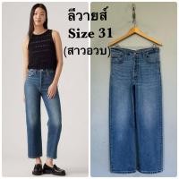 ราคา ลีวายส์ กางเกงยีนส์(สาวอวบ)มือสองของแท้ (41277058568)
