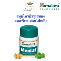 ราคา Himalaya Mentat สมุนไพร บำรุงสมอง ขนาด 60 เม็ด (20937432909)