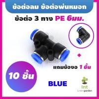 ราคา ข้อต่อพ่นหมอก 11Pcs 6mm ข้อต่อลม Pneumatic Connector PU PE6 10 ชิ้น แถมข้อต่องอ 1ชิ้น BLUE (4788031378)