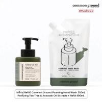 ราคา [เซ็ทคู่ Refill] Common Ground Foaming Hand Wash 350mL - Purifying Tea Tree & Avocado Oil Extracts + Refill 500 ml (41807753373)
