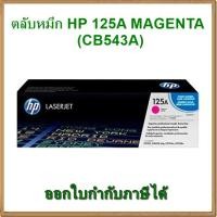 ราคา ตลับหมึก HP 125A MAGENTA สีชมพู (CB543A) ของแท้ (1346066590)