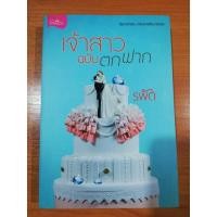 ราคา นิยายมือสองสภาพดี เจ้าสาวฉบับตกฟาก รพัด ปริ๊นเซส Princess ในเครือ สถาพรบุ๊คส์ (7157223954)
