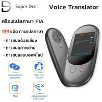 ราคา เครื่องแปลภาษา F1 PRO แปลเสียง 139 ภาษา พูดไทยแล้วแปลเป็นภาษาอื่นได้ทันที ถ่ายรูปได้ สร้างกลุ่มสนทนา (29100733502)