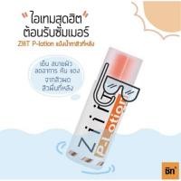 ราคา Ziiit P-Lotion ซิท พีโลชั่น แป้งน้ำทาสิว (7379605666)
