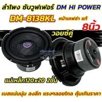 ราคา DM HI POWER ลำโพง ซับวูฟเฟอร์ 8นิ้ว ดอกซับ ลำโพงซับ รุ่น DM-8138KL หน้าเคฟล่า แท้ แม่เหล็ก120x20x2ชั้น วอยซ์คู่ แข็งแรง (42201939039)