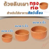 ราคา ถ้วยดินเผา​ ทรงท่อ​ สำหรับใส่อาหารหรือน้ำให้สัตว์เลี้ยง (25156990134)