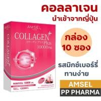 ราคา Amsel Collagen Plus 10,000 mg. Berry Mixed Flavour คอลลาเจนพลัส 10,000 มก. รสเบอร์รี่มิกซ์ (10 ซอง) (19965209527)