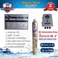 ราคา Mitsumax ปั้มบาดาล DC 4DC110-1500/7-135 (25268825922)