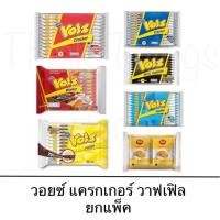ราคา Voiz วอยซ์ ยกแพ็ค 12ซอง แครกเกอร์ไส้ครีม ช็อกโกแลต ครีมมี่บัตเตอร์ คุกกี้แอนด์ครีม วาฟเฟิล คาราเมล (23427210804)