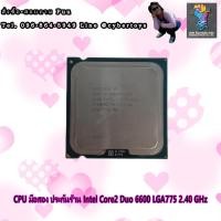 ราคา CPU มือสอง ประกันร้าน Intel Core2 Duo 6600 LGA775 2.40 GHz (12931634033)