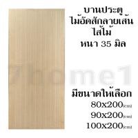 ราคา บานประตูไม้อัดสัก ลายเส้น ไส้ไม้ หนา 35 มิล ประตู บานประตู (ใช้ภายใน ไม่กันน้ำ) ประตูไม้อัดยาง มีหลายขนาดให้เลือก (8967580365)