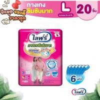 ราคา ✨ โปรโมชั่น ฟรีของแถม ✨ Lifree ไลฟ์รี่ ผ้าอ้อมผู้ใหญ่ กางเกงซึมซับมาก ไซส์ L 20 ชิ้น ✨ (26224612786)