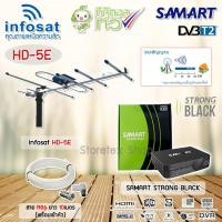 ราคา ชุดเสาอากาศดิจิตอลทีวี Infosat รุ่น HD-5E + กล่อง SAMART STRONG BLACK พร้อมสายRG6 ยาวตามชุด (7231475513)