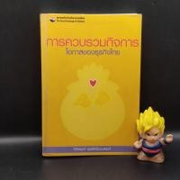 ราคา **หนังสือหายาก** การควบรวมกิจการ โอกาสของธุรกิจไทย โดย กิติพงศ์ อุรพีพัฒนพงศ์ เหมาะกับ นักลงทุน vi นักลงทุนเน้นคุณค่า (23456436326)