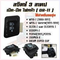 ราคา [OR-11]สวิตซ์เปิด-ปิดหน้า สวิตซ์3สเตป สวิซ์เปิด-ปิดปรับ3ระดับ สูง-ต่ำ สำหรับW110-I,W125-I (22460918009)