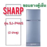 ราคา ขอบยางตู้เย็น SHARP รุ่น SJ-P46S (2 ประตู) (21037484490)