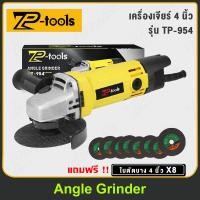 ราคา TP TOOLS เครื่องเจียร หินเจียร 4 นิ้ว เครื่องเจียรไฟฟ้า ลูกหมู 1100W รุ่น TP-954 (43763925887)
